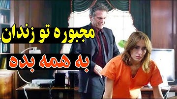 مجبوره به همه بده تا توی زندان سالم بمونه .فیلم دوبله فارسی