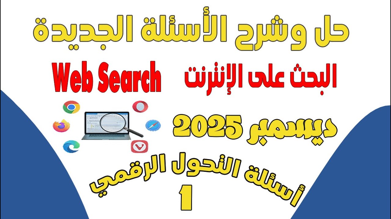 Решения и пояснения к новым вопросам 2025 года для курса исследований в области интернета (матери...