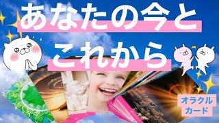 カードリーディング【あなたの今とこれから】