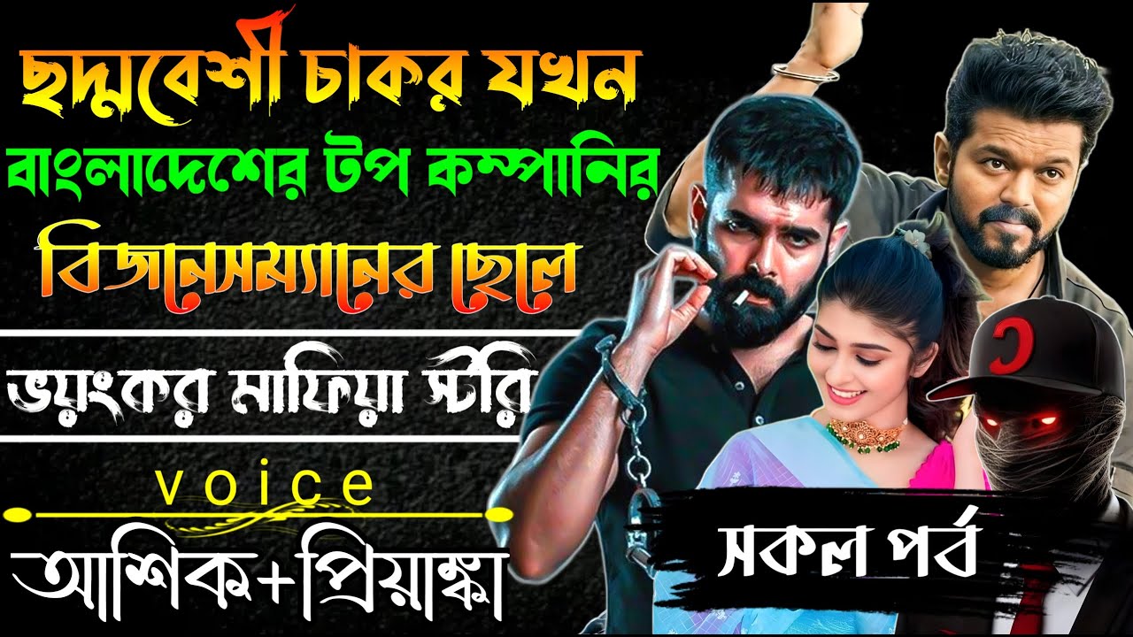 ছদ্মবেশী চাকর যখন বাংলাদেশের টপ কম্পানির বিজনেসম্যানের ছেলে//সকল পর্ব // Mafia Story/ Ashik+Priyanka
