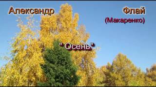 Александр ФЛАЙ (Макаренко)  - " Осень"