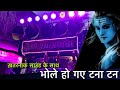 ख़तरनाक Quality🔥 Bhole ho gaye Tana Tan By Shyambaba Dhumal Gondia - Shiv barat Balaghat 2021