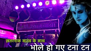 ख़तरनाक Quality🔥 Bhole ho gaye Tana Tan By Shyambaba Dhumal Gondia - Shiv barat Balaghat 2021