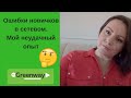 Ошибки новичков в сетевом 🙉 Что не нужно делать  новичку!🙅 Мой путь к Гринвей Greenway