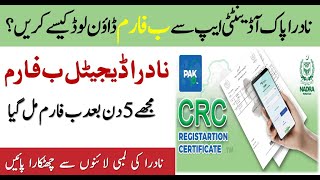 How to Download b form from nadra pak identitiy app | b form down karne ka tarika