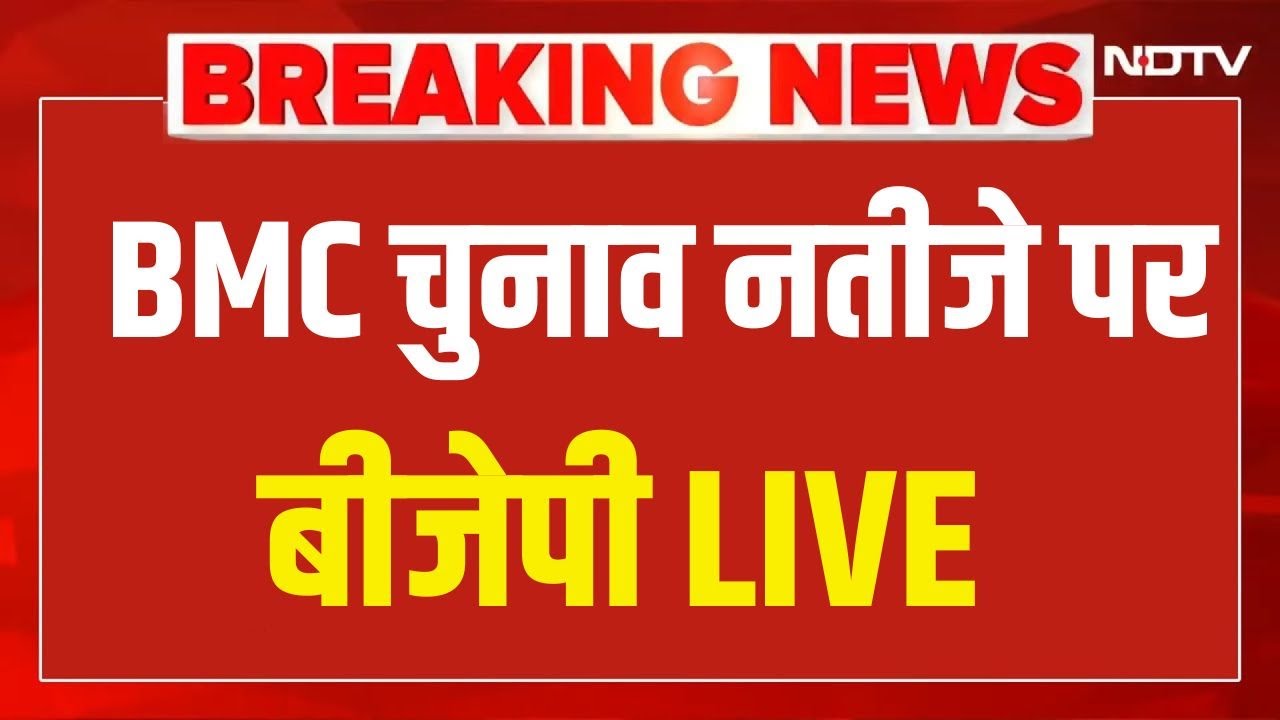 BMC Election Results LIVE Updates | BMC चुनाव नतीजे पर BJP प्रवक्ता सुधांशु त्रिवेदी LIVE