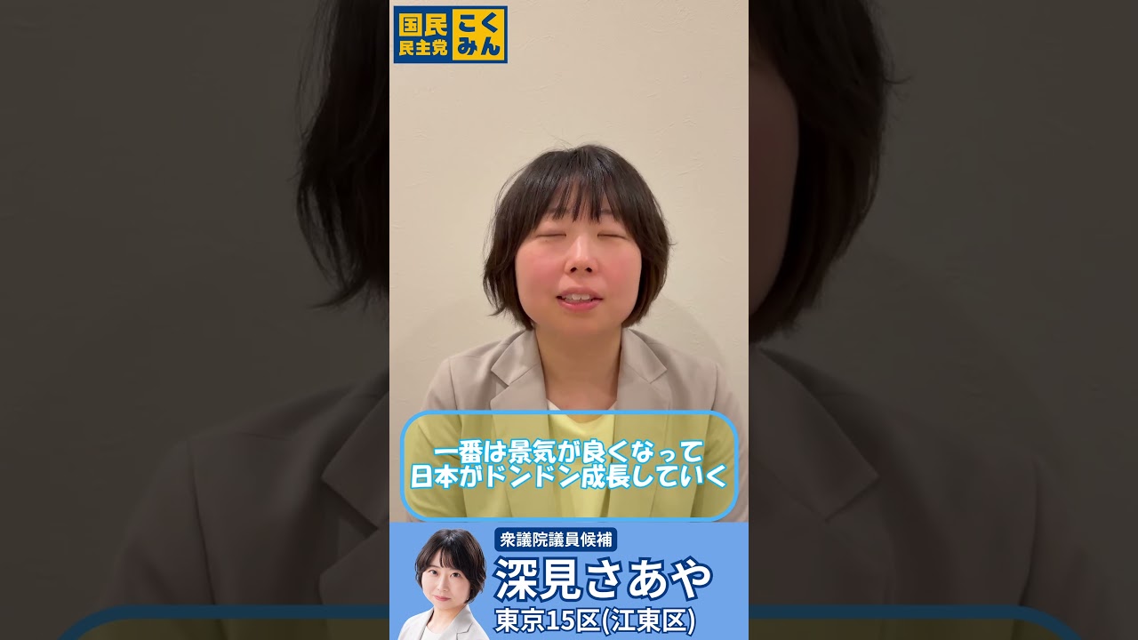 政治家になったらこれをやります！#国民民主党 #東京15区 #深見さあや #shorts