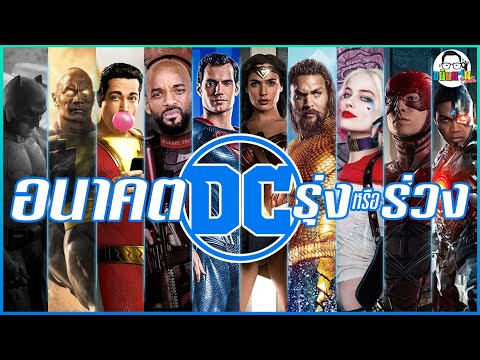 ขยับแว่น Talk | อนาคต DC จะเป็นอย่างไร จะรุ่ง หรือ จะร่วง ?