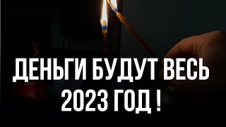 Деньги Будут Весь 2023 Год!