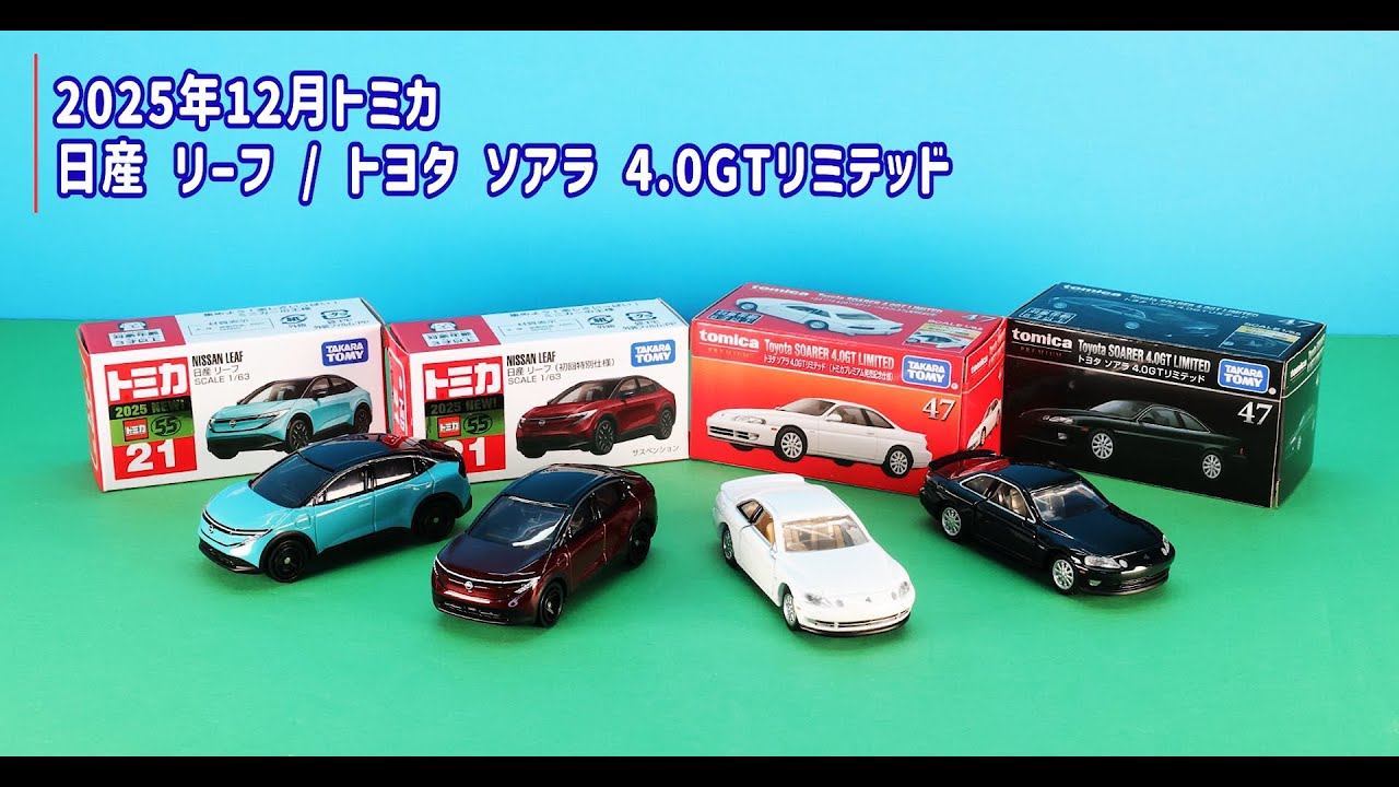 特別企画】トミカ新車 12月は「日産 リーフ」「トヨタ ソアラ 4.0GT