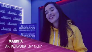 Мадина Ақназарова - Дил Ба Дил 2020 | Madina Aknazarova - Dil Ba Dil