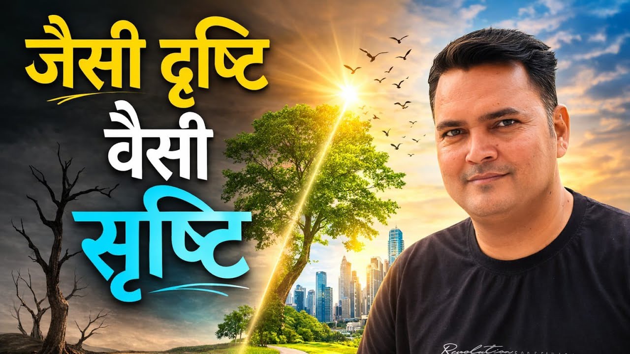 दुनिया वैसी ही दिखती है जैसी हमारी सोच होती है | प्रेरणादायक कहानी 