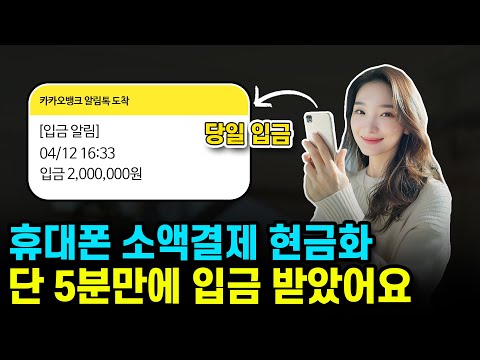 휴대폰소액결제현금화, 요즘은 이 방법으로 200만원은 손쉽게 빌려요! (누구나 가능)