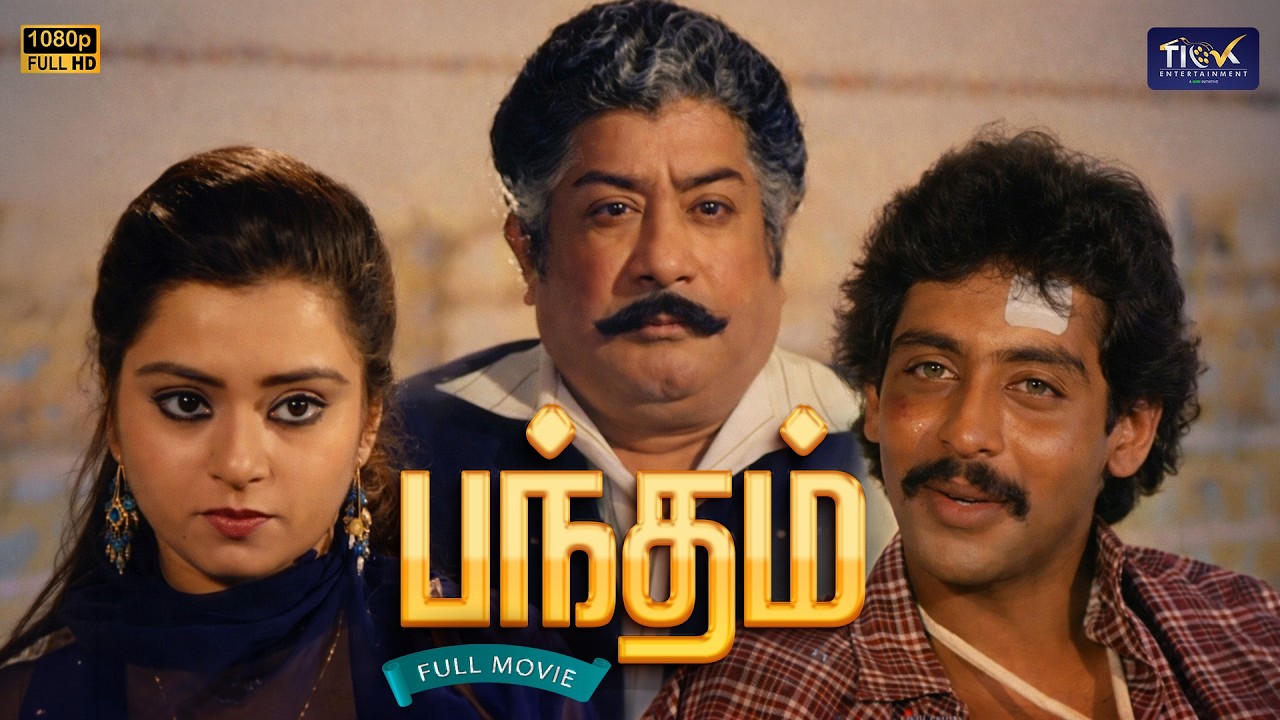 Bandham (1985) Tamil Full Movie HD | Sivaji Ganesan, Shalini | Superhit ...