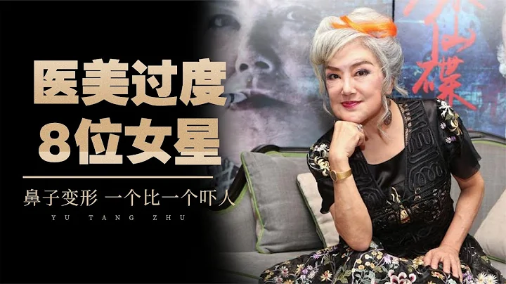 鼻子变形、眼睛睁不开，这8位医美过度的女星，一个比一个吓人【娱堂主】 - 天天要闻