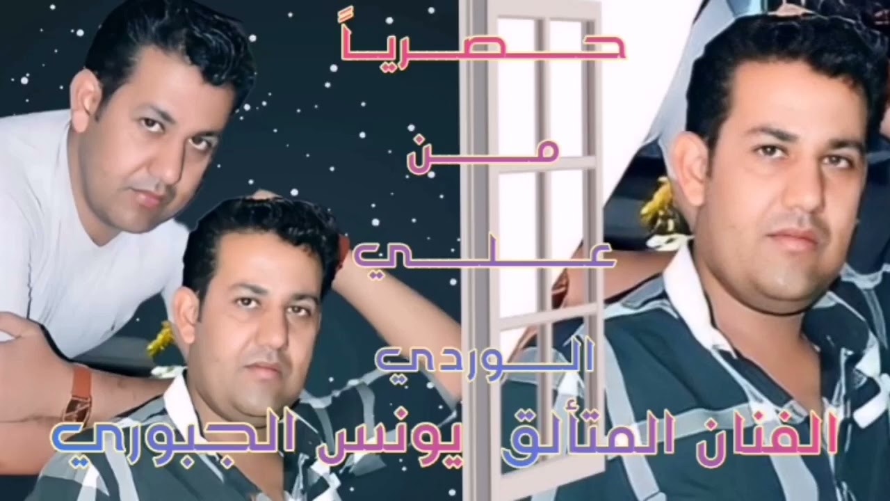 #كافي_ياگلبي_تزرع_بموات_الطيب عام 97 الفنان والنجم المتألق يونس الجبوري #اضغط-لايك_واشترك_بالقناة