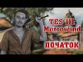 Моровінд: ЛЕГЕНДАРНИЙ ДІД СКАЙРІМА * проходження The Elder Scrolls III: Morrowind - 1 серія