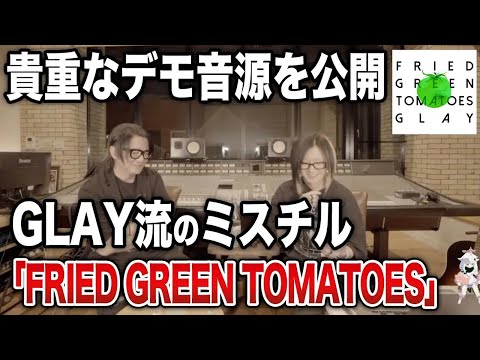 GLAY流のミスチル「FRIED GREEN TOMATOES」のデモをHISASHIとTERUが初公開【HISASHI TV切り抜き】
