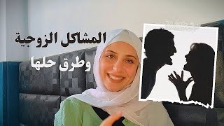 حل المشاكل الزوجية والعاطفية للحصول على علاقة حب صحية