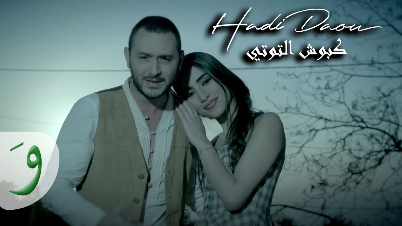 Hadi Daou - Kboush El Touti [Official Video] (2014) / هادي ضو - كبوش التوتي