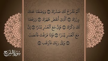 سورة الشرح بضبط المخارج والصفات