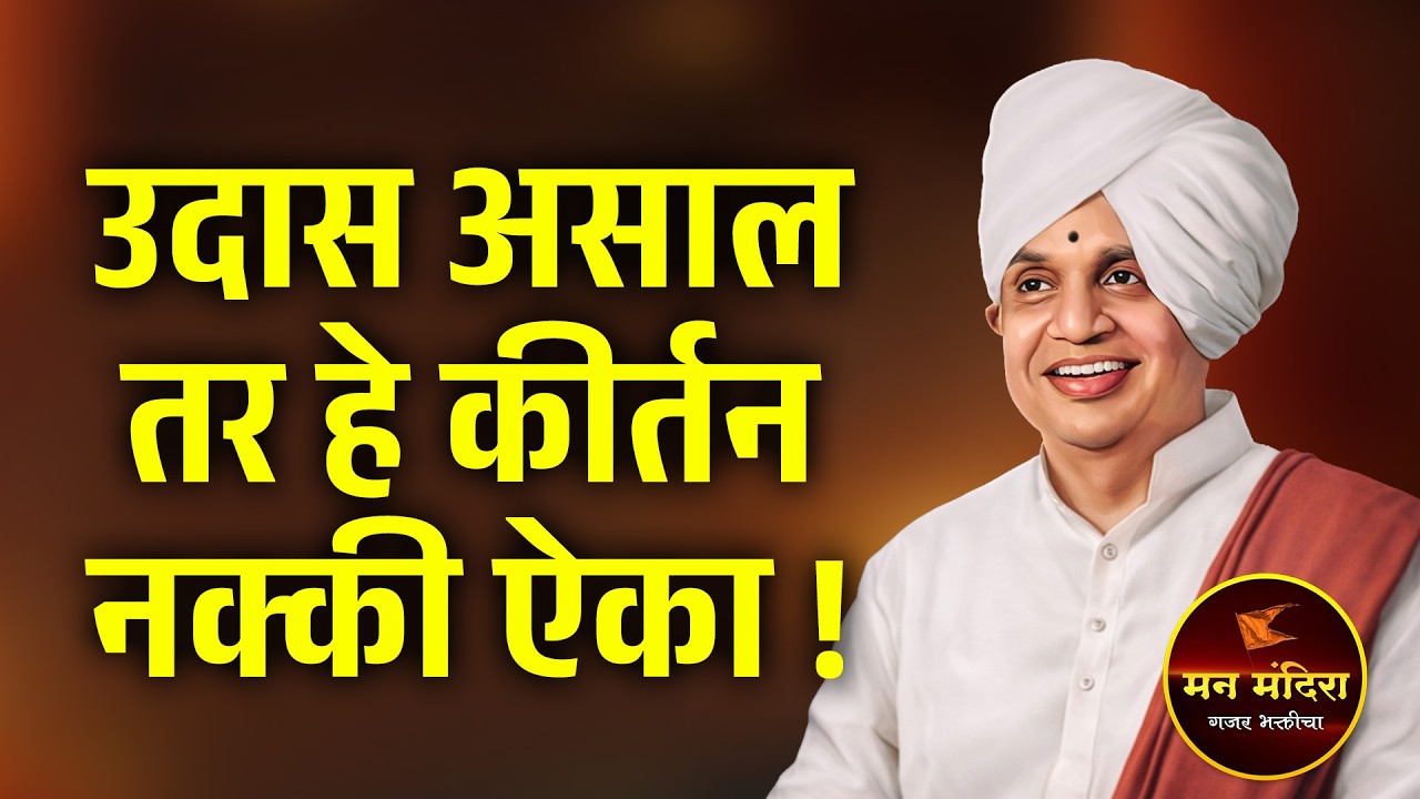 उदास असाल तर हे कीर्तन नक्की ऐका ! बाबा महाराज सातारकर यांचे किर्तन ! Baba Maharaj Satarkar Kirtan