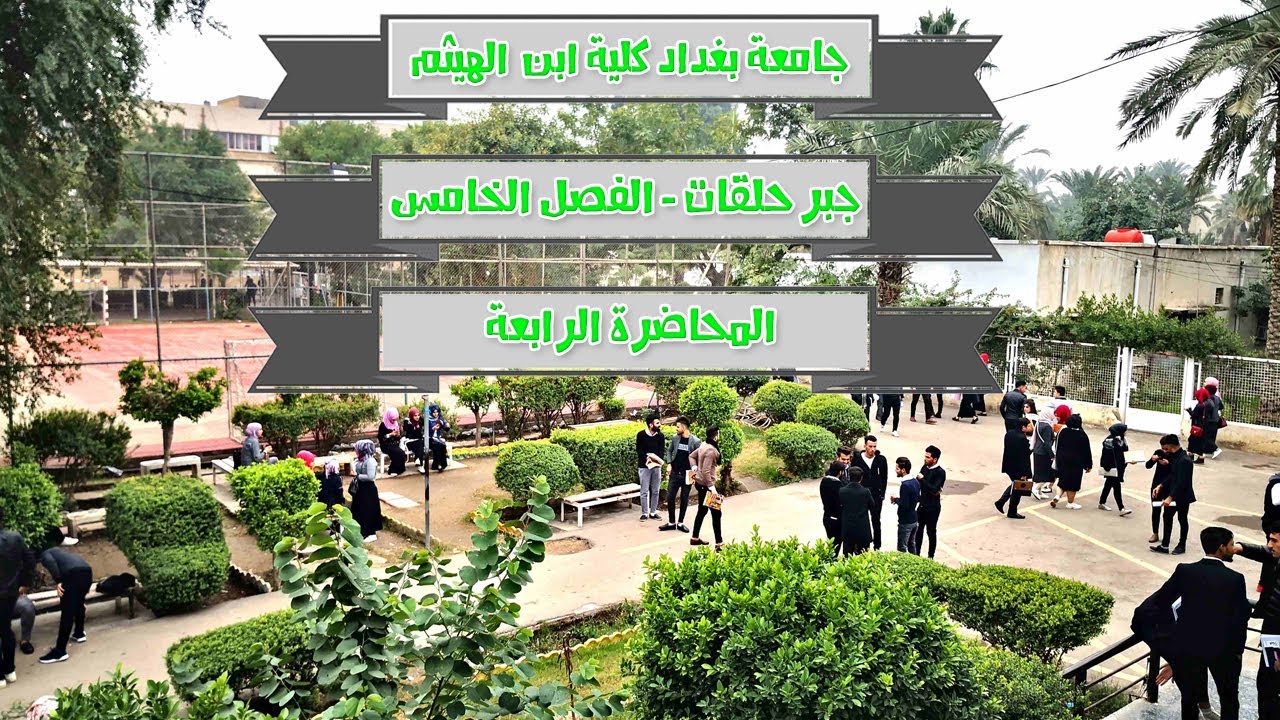 جبر الحلقات | الفصل الخامس | الغمر ودالة التطبيق الطبيعي | المحاضرة 4