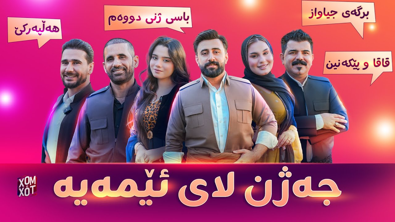 جه‌ژنی قوربانی ئێمه‌ جیاوازه‌ به‌ قسه‌ی خۆش و گۆرانی و هه‌ڵپه‌ركێ