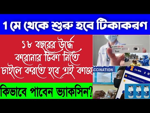 ১৮ বছরের উর্দ্ধে কোভিড19 ভ্যাকসিন নিতে করতে হবে এই কাজ//নাহলে পাবেন না করোনা টিকা/covid vaccination|