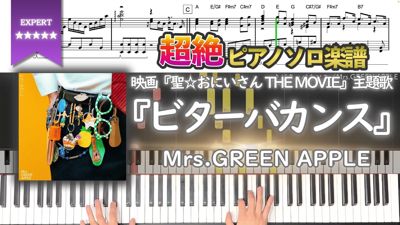 【楽譜】『ビターバカンス／Mrs.GREEN APPLE』映画『聖☆おにいさん THE MOVIE～ホーリーメンVS悪魔軍団～』主題歌 超絶ピアノ楽譜