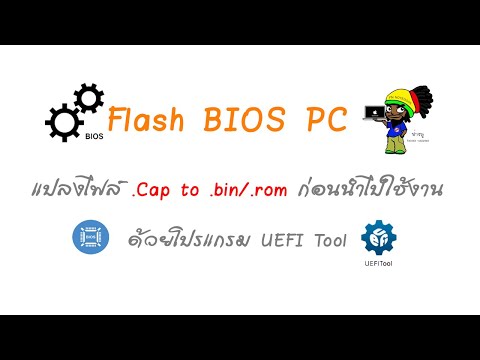ซ่อมเมนบอร์ด Asus แปลงไฟล์ Bios pc และ Flash bios pc จากหน้าเว็ปไซต์ Asus ด้วยโปรแกรม UEFI Tool