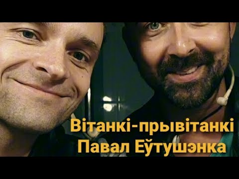 У рубрыцы Сяргея Жбанкова вітанкі прывітанкі ПАВАЛ ЕЎТУШЭНКА 