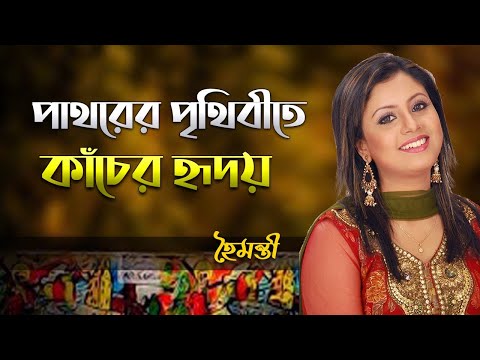 Pathorer Prithibite Kacher Hridoy | পাথরের পৃথিবীতে কাঁচের হৃদয় | Haimanti | হৈমন্তী | Rajib