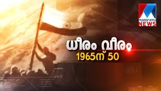 Might and Valour, 50 for 1965 | Manorama News Might and Valour, 50 for 1965 | Manorama News