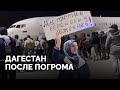 Беспорядки в Дагестане: что случилось, реакция Путина и последствия / «Новая газета Европа»