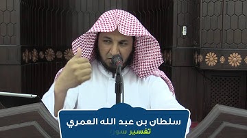 تأملات في سورة الجن | سلطان العمري