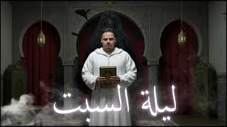 لعنة الاقارب غدا / قصص عادل المعزوزي كونو في الموعد