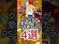 クソガキが愛用してたPS不要キャラ4選