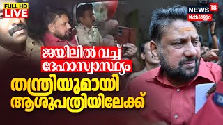 BIG BREAKING LIVE | Thantri Kandararu Rajeevaru Arrested | Sabarimala Gold Theft Case | SIT Question