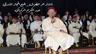 إنشاد بحر الطويل _ طبع الحجاز المشرقي/عبد الكريم الركراكي