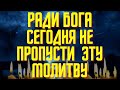 ИМЕННО СЕГОДНЯ ЭТА МОЛИТВА ИМЕЕТ ОГРОМНУЮ СИЛУ! Молитва Господу защитит тебя!