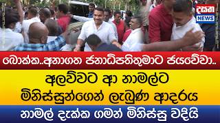 අලවවට ආ නමලට මනසසනගන ලබණ ආදරය - නමල දකක ගමන මනසස වදය