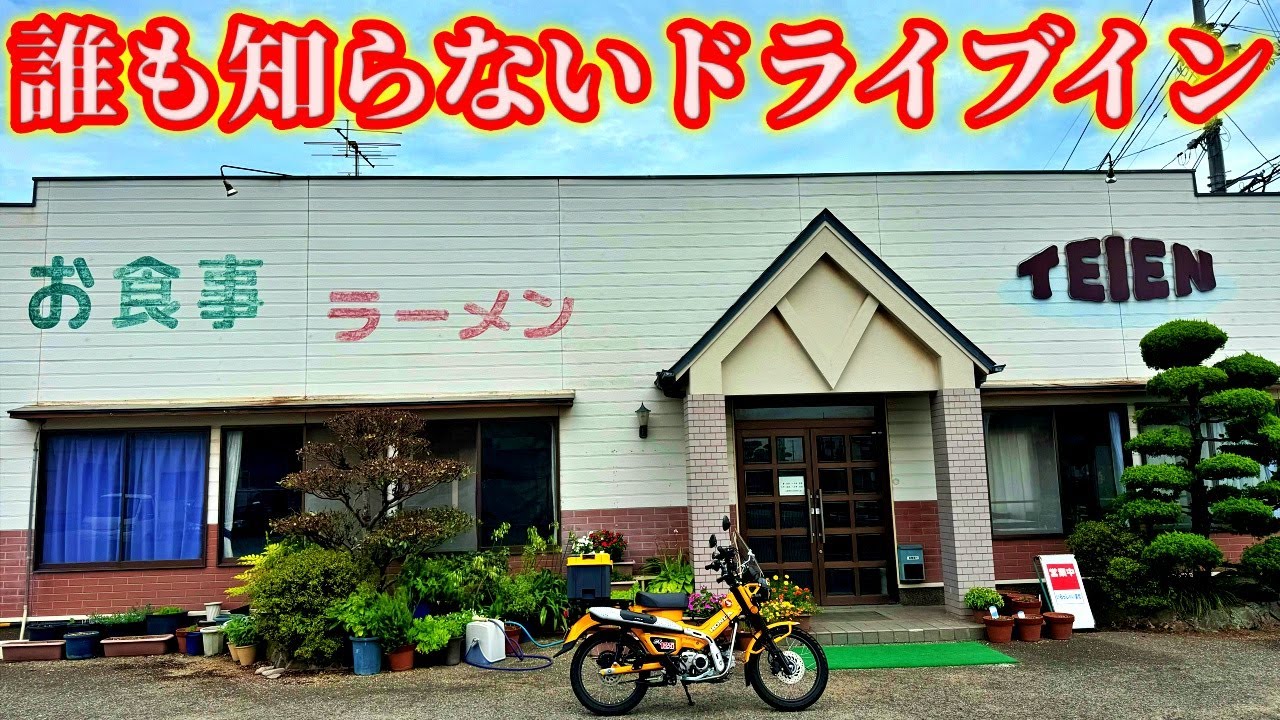 倉敷市茶屋町にある昭和激渋ドライブインに潜入してチャーシュー麺とヤキメシを食べるだけのツーリング【CT125ハンターカブ】