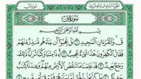 سورة(ق)مكتوبه[كاملة]الشيخ فارس عباد🌸تلاوة خاشعة🌹