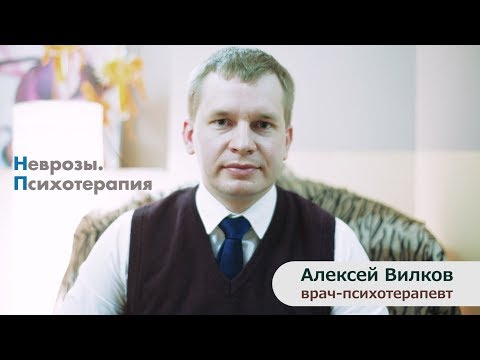 Неврозы. Психотерапия