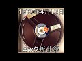 Happy End - Ultimate Live History Vol.1 1970-1971 [はっぴいえんど ライヴ・ヒストリー〜レアリティーズ〜VOL.1] (2004)