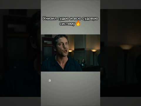 Законопослушный гражданин #фильм #кино #лучшее #драма #криминал #лучшийфильм #кинотоп