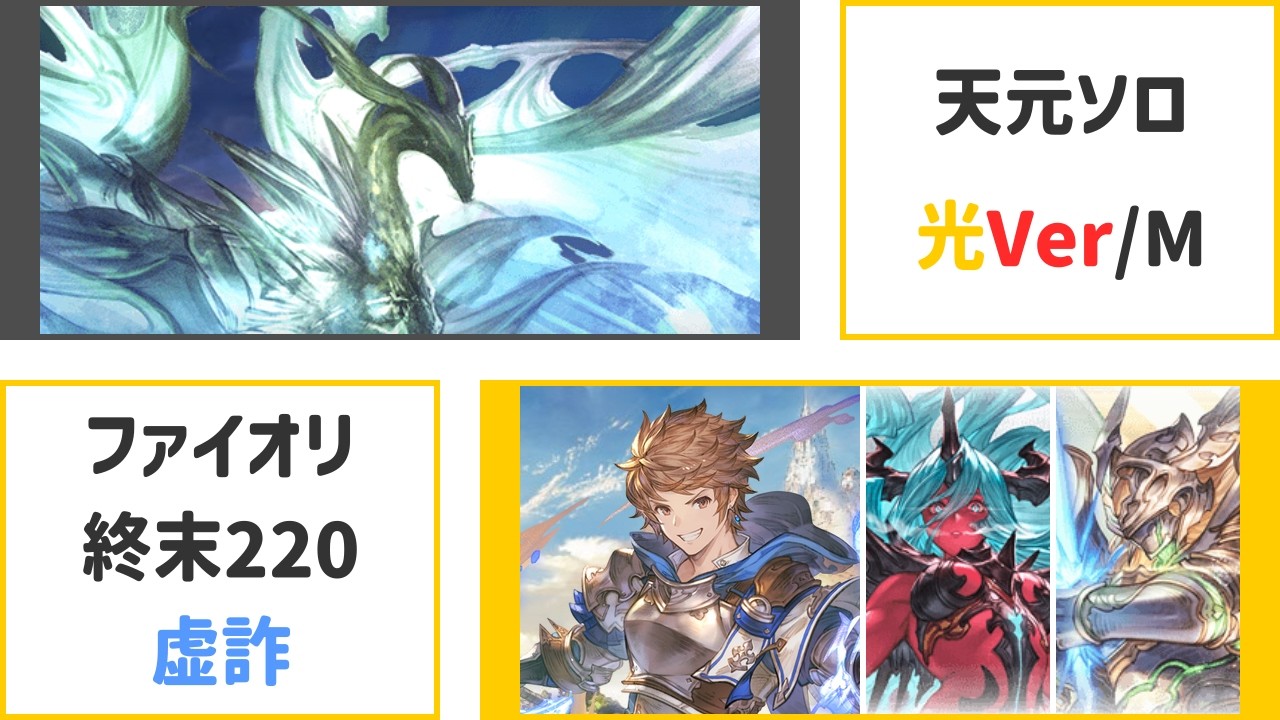 【グラブル】天元ソロ 光マグナ ファイオリ虚詐軸（終末220・ドラポンなし）
