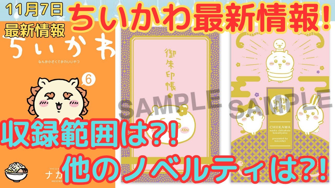 ちいかわ】本日（11/7）発表されたちいかわコミック第6巻（12/21発売