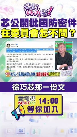 #狠狠抖內幕 #徐巧芯 公開批國防密件 在委員會怎不問？